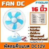 PY SOLAR พัดลมคีบแบต DC 12V หน้า 16 นิ้ว พัดลมโซล่าเซลล์ พัดลมพกพา พร้อมสายปากคีบใช้งานกับแบตเตอรี่