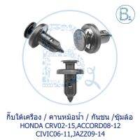 BX291 **อะไหล่แท้** กิ๊บพล่าติกใต้เครื่อง/ซุ้มล้อ/กันชนหน้า/บนหม้อน้ำ HONDA CIVIC06-11 FD,JAZZ09-14,ACCORD08-12,CRV07-15