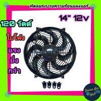 พัดลม ระบายความร้อน 14 นิ้ว 12 โวลต์ ใบS ใบโค้ง รุ่นแรง 120W ดูดได้ เป่าได้ สลับขั้วได้ แผงหม้อน้ำ พัดลมหม้อน้ำ อากาศ โซล่าเซลล์ แผงแอร์