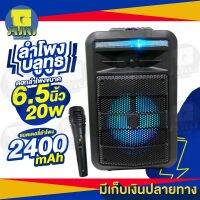 ลำโพงคาราโอเกะไร้สาย WIRELESS SPEAKER มีไฟLEDสวยงาม รูปทรงดูดีทันสมัย ดอกลำโพงขนาด 6.5นิ้ว20w 2400mAh แถมฟรี!! ไมโครโฟน สายชาร์จ