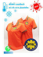 ?ราคาพิเศษ?เสื้อโปโลผ้าCoolTech สีส้ม ตรอ. (ชาย/หญิง) ใส่แล้วเย็นมาก!!!