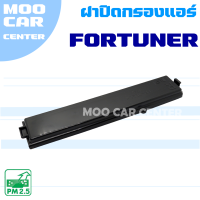 ฝาปิดกรองแอร์ Toyota Fortuner ปี 2005-2014 (โตโยต้า ฟอร์จูนเนอร์)