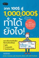 จาก 100$ สู่ 1,000,000$ ทำได้ยังไง