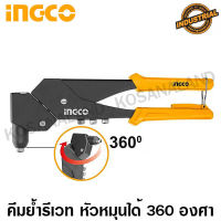 INGCO คีมย้ำรีเวท 10.5 นิ้ว หมุน 360 องศา รุ่นงานหนัก รุ่น SHHR106 ( 360° Swivel Head Hand Riveter ) - ไม่รวมค่าขนส่ง