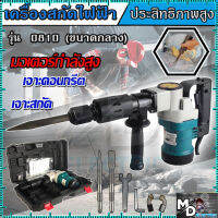 MAKITA เครื่องสกัดไฟฟ้า สว่านสกัด เจาะทำลาย รุ่น 0810 (ขนาดกลาง) แถมดอกพร้อมใช้ (งานเทียบ)รับประกันสินค้า 3 เดือน