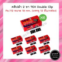 คลิปดำ TEX ขนาด 19mm. No.112 (แพ็ค 6 กล่อง)