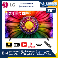 TV Smart UHD 4K ทีวี 75 นิ้ว LG รุ่น 75UR8050PSB มีเมจิกรีโมท (รับประกันศูนย์ 3 ปี)