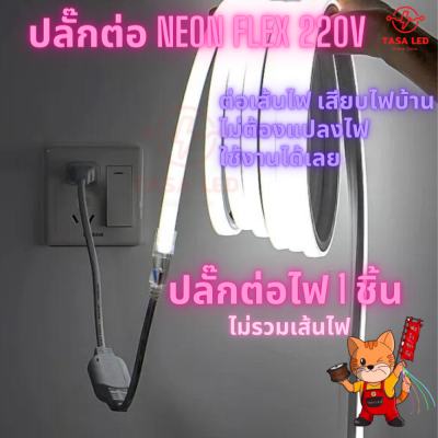 ปลั๊ก ไฟLED NEON FLEX 220V ปลั๊กต่อไฟเส้น ปลั๊กไฟ220V ปลั๊กไฟนีออนเฟลค ต่อง่าย ใช้ไฟบ้าน มีเก็บปลายทาง