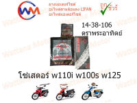 Jomthai ชุดโซ่สเตอร์ 428 สเตอร์หน้า14 สเตอร์หลัง38 โซ่106 มอเตอร์ไซค์ WAVE110i WAVE100S(UBOX) DREAM SUPERCUB ตราพระอาทิตย์