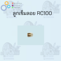 เข็มลูกลอย RC100 สินค้าดีส่งตรงจากโรงงาน สินค้าคุณภาพดี ราคาถูกมาก สินค้าพร้อมส่ง ขายต่อตัว