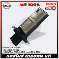 แอร์โฟร์ นิสสัน แท้ รหัสศูนย์ 22680-7S000 ยี่ห้อ NISSAN NAVARA, YD25, MARCH, ALMERA, TIIDA