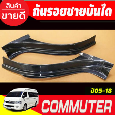 กันรอยประตูหน้า กันรอยชายบันได ชายบันได 2ชิ้น ลายคาร์บอน  COMMUTER 2005 - 2018 (A)