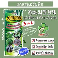 ฮอร์โมนเร่งต้น ผสมเร่งราก3in1 เขียวสด อาเมซอน ขนาด 1 ลิตร