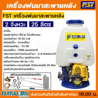 FST เครื่องพ่นยาสะพายหลัง FST-767 ขนาด 25 ลิตร 2จังหวะ พ่นยาราคาถูก พ่นยาแท้ ของแท้ รับประกันคุณภาพ จัดส่งฟรี มีบริการเก็บเงินปลายทาง