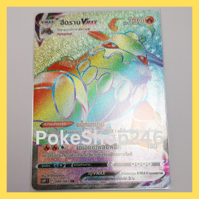 การ์ดโปเกมอน Pokemon ของแท้ การ์ด ร่าง VMAX ฮีดราน VMAX 080/067 HR ฟอยล์ Foil ชุด  จอมมายาผ่ามิติ  ของสะสม ของเล่น