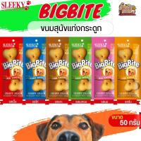 BIGBITE ขนมแท่งกระดูกสำหรับสุนัข ใช้สำหรับสุนัขตั้งแต่ 2 เดือนขึ้นไป ขนาด 50G