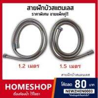 Promotion สายฝักบัวสแตนเลส ขนาด 1.20 เมตร และ 1.50 เมตร (แพ็คคู่) HIS-013 พร้อมส่ง ฝักบัว แรง ดัน สูง ฝักบัว อาบ น้ำ ก๊อก ฝักบัว เร น ชาว เวอร์