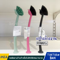 IKEA อิเกีย อีเกีย แปรงล้างจาน แปรงขัดหม้อ