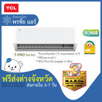 TCL แอร์ รุ่น T-PRO Wi-Fi INVERTER TAC-WDP [เฉพาะเครื่อง ส่งต่างจังหวัด]