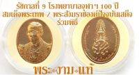 รัชกาลที่ 9 ที่ระลึก 100 ปี โรงพยาบาลจุฬาลงกรณ์ ปี 2557 กรมสมเด็จพระเทพประธานพิธีมังคลาภิเษก สมเด็จพระอริยวงศาคตญาณสมเด็จพระสังฆราชเสด็จ