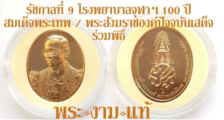 รัชกาลที่-9-ที่ระลึก-100-ปี-โรงพยาบาลจุฬาลงกรณ์-ปี-2557-กรมสมเด็จพระเทพประธานพิธีมังคลาภิเษก-สมเด็จพระอริยวงศาคตญาณสมเด็จพระสังฆราชเสด็จ