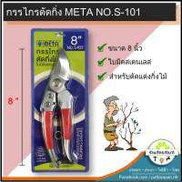 กรรไกรตัดกิ่ง 8 นิ้ว META NO.S-101