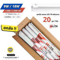 HLite ยกลัง หลอด LED T8 พร้อมราง ขาบิดล็อค 9w / 18w ไฟเข้าหัวท้ายหลอด ฟูลเซ็ต หลอดไฟ ขายส่ง