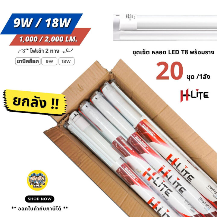 hlite-ยกลัง-หลอด-led-t8-พร้อมราง-ขาบิดล็อค-9w-18w-ไฟเข้าหัวท้ายหลอด-ฟูลเซ็ต-หลอดไฟ-ขายส่ง