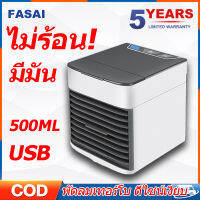 ?รับของภายใน 24H แอร์เคลื่อนที่ พัดลมไอเย็น USBmini แอร์เคลื่อนที่ Arctic Air Cooler Cooler พัดลมแอร์ พัดลมแอ เติมน้ำ ก้อนน้ำแข็ง เจลทำความ