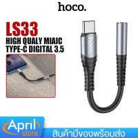 ตัวแปลงหูฟัง Hoco รุ่น LS33 ตัวแปลง Type-C To รองรับ หัวแจ๊ค3.5mm Audio Converter ตัวแปลงสัญญาณเสียง,ไมโครโฟน