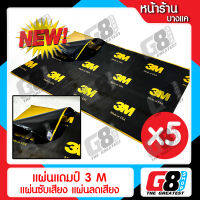 【G8Shop】แผ่นแดมป์ 3M Damp ซับเสียง รุ่นใหม่กาวสีดำ ชนิดฟอยล์ กันเสียง,กลิ่นและความร้อนได้ ขนาด 80x46 ซม. หนา 2mm. (แผ่นแดมป์ จำนวน 5 แผ่น)