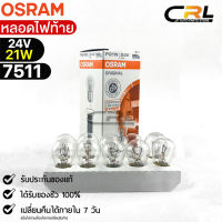 หลอดไฟท้าย Osram P21W 24V 21W ( จำนวน 1 กล่อง 10 ดวง ) Osram 7511 แท้100%