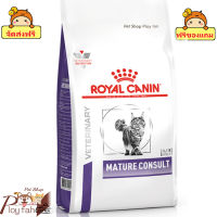 ? ร้านนี้ส่งฟรี ? Royal Canin Mature Consult CAT อาหารแมว 7 ปีขึ้นไปอาหารแมวสูงวัย ขนาด 1.5 kg. / 3.5 kg. ? ฟรีของแถมทุกออเดอร์