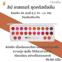 พร้อมส่งฟรี!!#ลิปเทสเตอร์ ชุดคริสตัลลีน กิฟฟารีน#ลิปสติก 24 เฉดสี (LC 01 - LC 24) ในตลับเดียวกัน