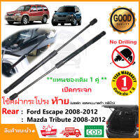 ?โช๊คฝาท้าย เปิดกระจก Mazda tribute , Ford Escape 08-12 (ฟอร์ด เอสเค็ป มาสด้า ทีบิ้ว)  สินค้า 1 คู่แทนของเดิม OEM รับประกัน 1 ปี ?