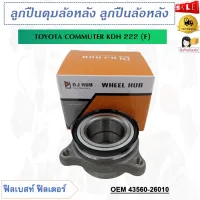 ลูกปืนล้อหลัง TOYOTA COMMUTER KDH 222 (F) รหัส 43560-26010