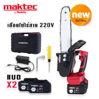 Maktec เลื่อยโซ่ไร้สาย ขนาด 220V แถมฟรี แบต Lithium Ion 2 ก้อน (บาร์ 10 นิ้ว)