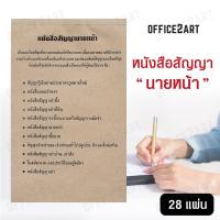 Office2art หนังสือสัญญานายหน้า (1 เล่ม 28 แผ่น) แบบฟอร์มหนังสือสัญญานายหน้า แบบฟอร์มหนังสือสัญญา สัญญานายหน้าทั่วไป สัญญานายหน้า สัญญาตัวแทน สัญญานายหน้าและตัวแทนอสังหาริมทรัพย์ หนังสือสัญญา สมุดสัญญา