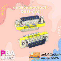 ต่อตรงอะแดปเตอร์ DB15 ผู้/ผู้