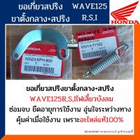 วงเดือน ขาตั้งคู่พร้อมสปริงขาตั้งคู่ เวฟ125อาร์ เอส ไอไฟเลี้ยวบังลม(แท้100%)ขาเกี่ยวสปริงขาตั้งกลาง พร้อมสปริงWAVE125R,S,I รหัส50523-KPH-900/95014-71102