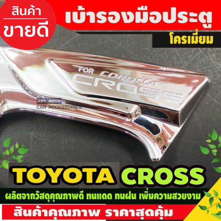 เบ้ารองมือ-ประตู-ชุบโครเมี่ยม-toyota-colora-cross-2020-ao