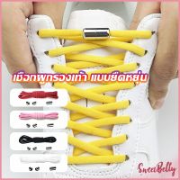 Sweet Belly  เชือกรองเท้า ไม่ต้องผูก สายยืดหยุ่นได้ดี  Elastic metal shoelace buckle cover