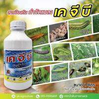 สารป้องกันกำจัดแมลง เคจีบี (แลมด้า-ไซฮาโลทริน) ขนาด 1 ลิตร