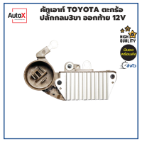 คัทเอาท์ TOYOTA ตะกร้อ ปลั๊กกลม3ขา ออกท้าย 12V ของใหม่