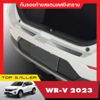 Honda WR-V 2023 WRV กันรอยท้ายสเเตนเลสยิงทราย กันรอยประตูหลัง ประดับยนต์ ชุดแต่ง ของแต่ง ชุดตกแต่งรถยนต์