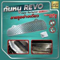 กันหนู REVO 2015-2021 /NEW FORTUNER 2015-2021 ลายรูอย่างเดียว สเตนเลสเเท้ เเถมน๊อตติดตั้ง