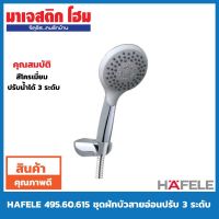 ( PRO+++ ) โปรแน่น.. HAFELE 495.60.615 ฝักบัวสายอ่อน ปรับน้ำ 3 ระดับ สีโครเมี่ยม ราคาสุดคุ้ม ก็ อก น้ำ ก็ อก น้ำ อัตโนมัติ ก็ อก อ่าง ล้าง จาน ก็ อก น้ำ อ่าง ล้าง จาน