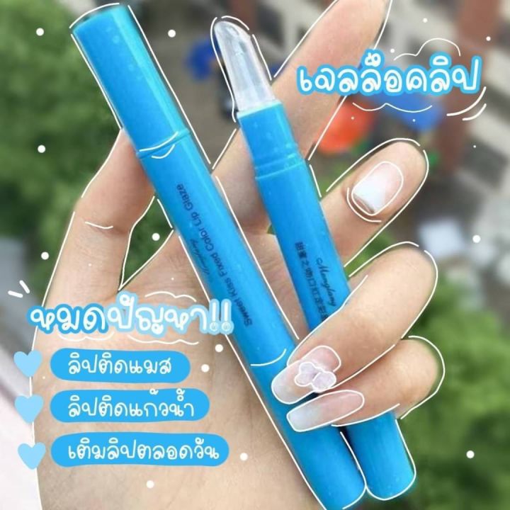 พร้อมส่ง-เจลล็อกสีลิป-เจลล็อคสีลิปสติก-เคลือบสีลิปสติกติดทน-เจลเคลือบสีลิปสติก-ลิปสติกกันน้ำ-บำรุงริมฝีปาก-ลิปสติก