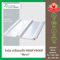 แผ่นหลังคาไวนิลเคลือบแข็ง ROOFYROOF สีขาว หน้ากว้าง 25 ซม.