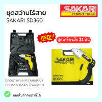 สว่านไร้สาย SAKARI SD360 แถมฟรี ชุดเครื่องมือ 21ชิ้น